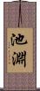池淵 Scroll