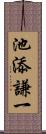 池添謙一 Scroll