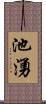 池湧 Scroll