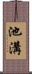 池溝 Scroll