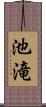 池滝 Scroll
