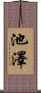 池澤 Scroll