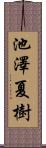 池澤夏樹 Scroll