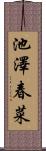 池澤春菜 Scroll