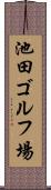池田ゴルフ場 Scroll