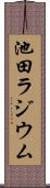 池田ラジウム Scroll