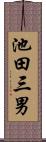池田三男 Scroll