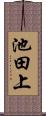 池田上 Scroll
