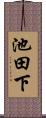 池田下 Scroll