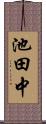 池田中 Scroll