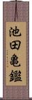 池田亀鑑 Scroll