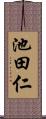 池田仁 Scroll