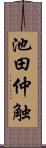 池田仲触 Scroll