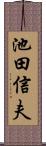 池田信夫 Scroll
