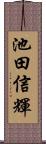 池田信輝 Scroll