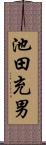 池田充男 Scroll