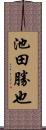 池田勝也 Scroll