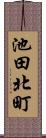 池田北町 Scroll