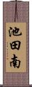 池田南 Scroll