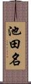 池田名 Scroll