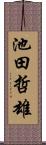 池田哲雄 Scroll