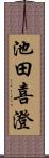 池田喜澄 Scroll