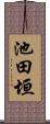 池田垣 Scroll