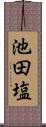 池田塩 Scroll