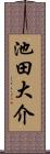 池田大介 Scroll