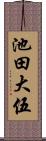 池田大伍 Scroll