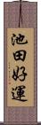 池田好運 Scroll
