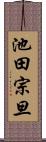 池田宗旦 Scroll