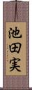 池田実 Scroll