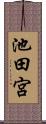 池田宮 Scroll