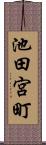 池田宮町 Scroll