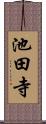 池田寺 Scroll