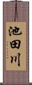 池田川 Scroll