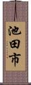 池田市 Scroll