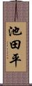 池田平 Scroll