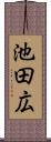 池田広 Scroll