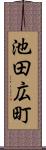 池田広町 Scroll