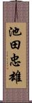 池田忠雄 Scroll