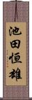 池田恒雄 Scroll