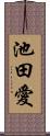 池田愛 Scroll