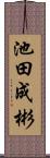 池田成彬 Scroll