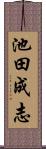 池田成志 Scroll