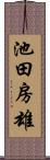 池田房雄 Scroll