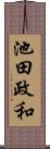 池田政和 Scroll