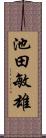 池田敏雄 Scroll