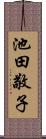池田敬子 Scroll